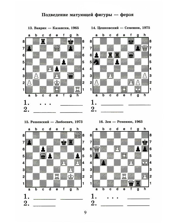 Шахматный решебник. Книга С. Мат в 2 хода