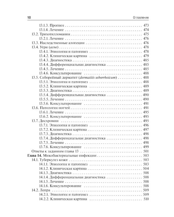 Дерматовенерология: Учебник. 2-е изд., перераб. и доп