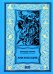 Семь шагов к Сатане; Лик в бездне: романы
