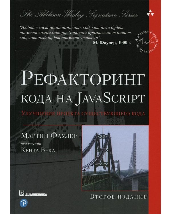 Рефакторинг кода на JavaScript: улучшение проекта существующего кода. 2-е изд