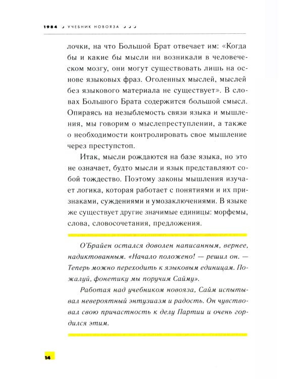 1984. Учебник новояза