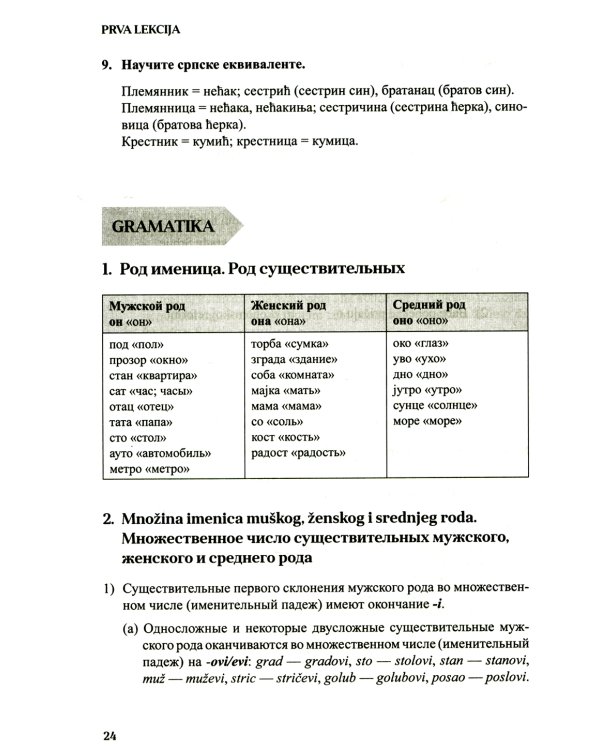 Сербский язык. Основной курс. С начального до продвинутого уровня: Учебник