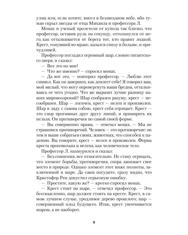 Шар и крест: роман