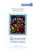 Духовная классика. Хрестоматия для возрастания в духе и истине: избранные произведения