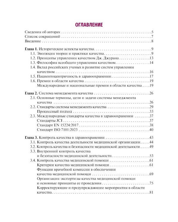 Управление качеством в здравоохранении: Учебное пособие