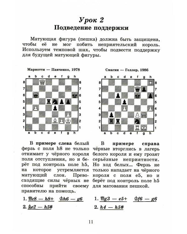 Шахматный решебник. Книга С. Мат в 2 хода