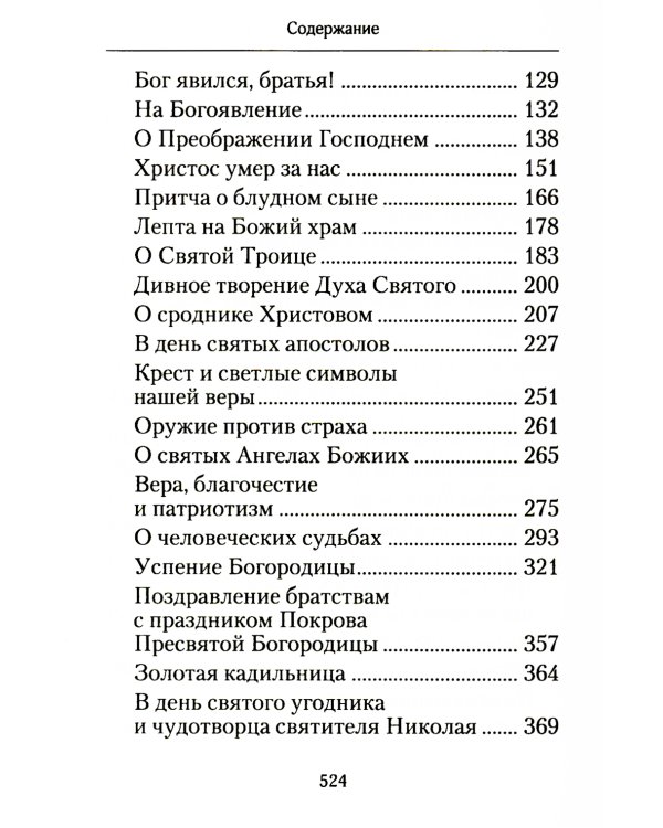 Творите дела правды: проповеди