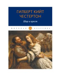 Шар и крест: роман