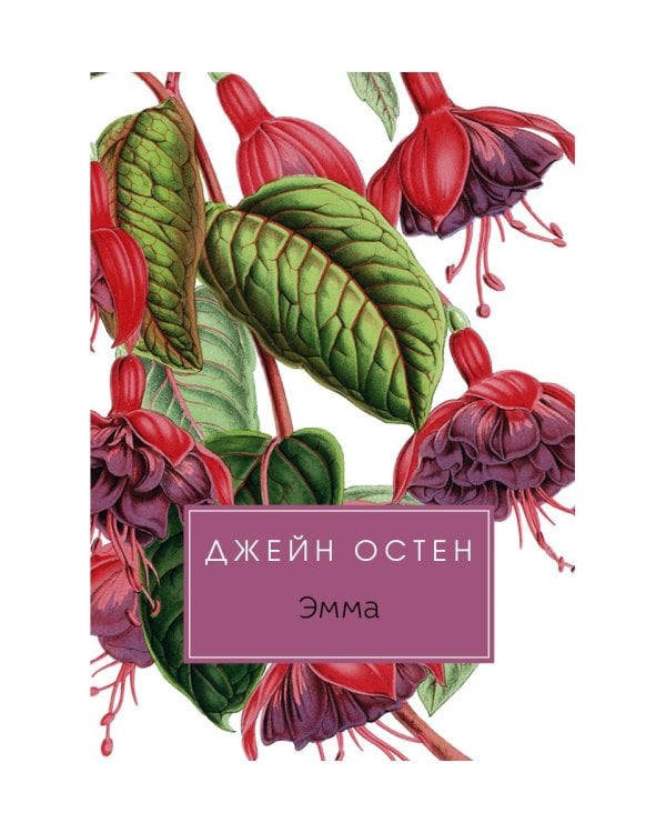 Эмма: роман