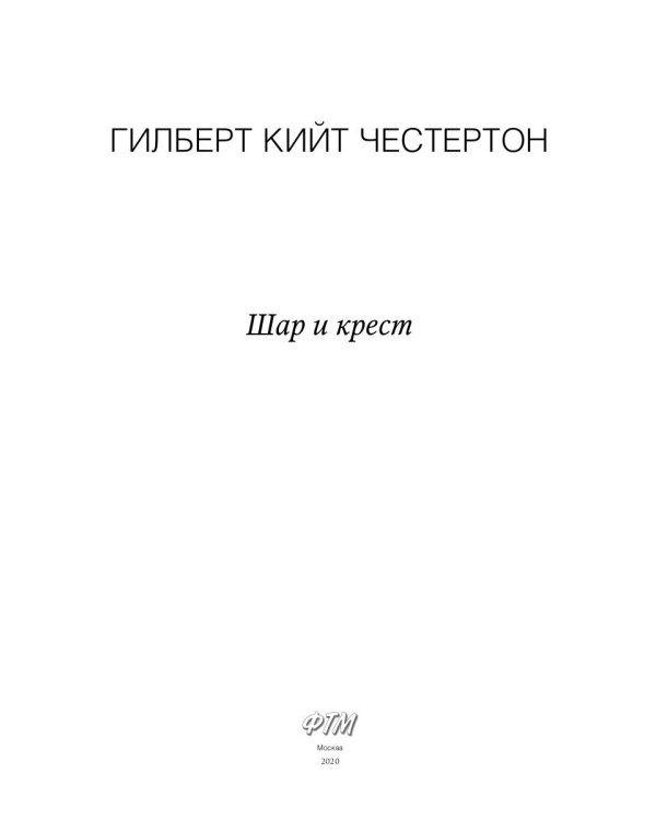 Шар и крест: роман