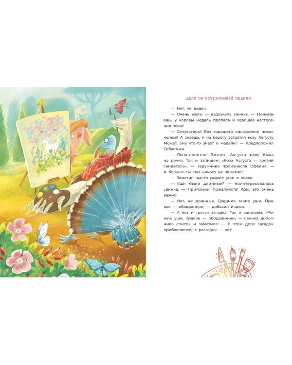 Офелия начинает расследование. Загадочные исчезновения на ферме