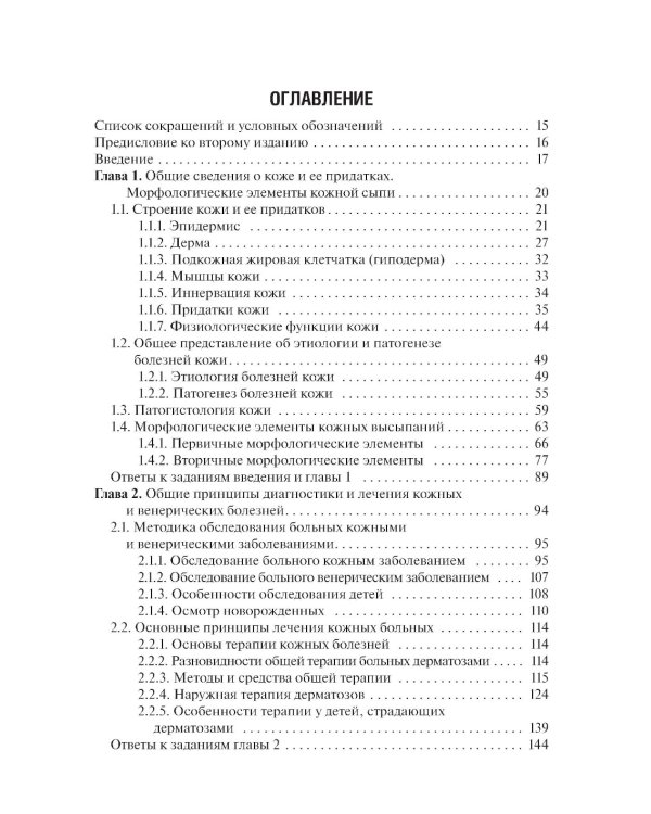 Дерматовенерология: Учебник. 2-е изд., перераб. и доп