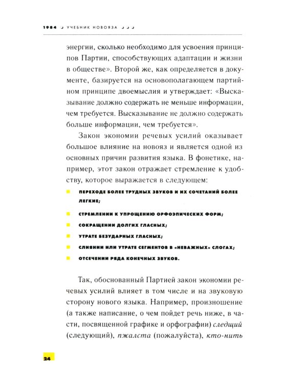 1984. Учебник новояза