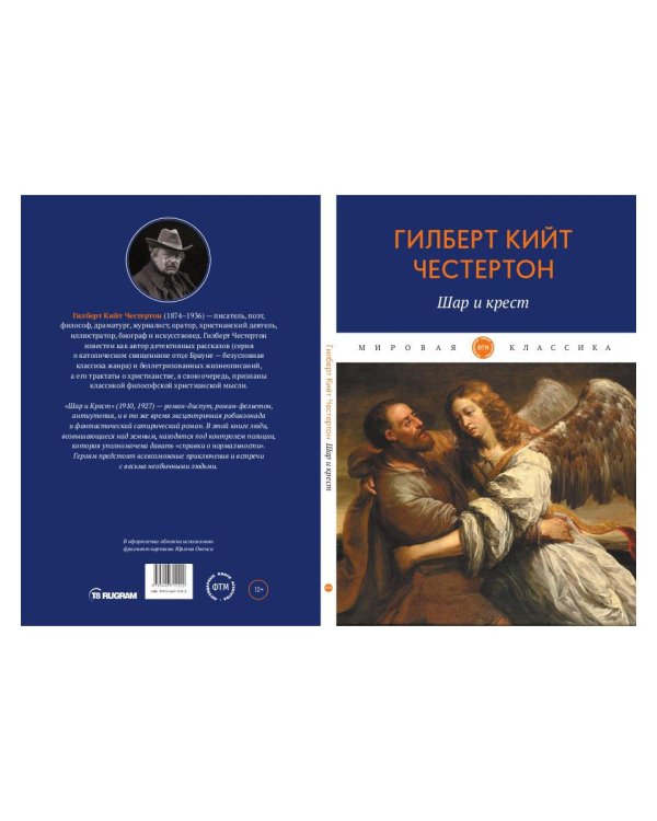 Шар и крест: роман