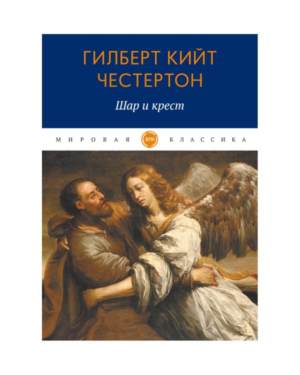 Шар и крест: роман