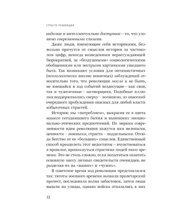 Страсти революции: Эмоциональная стихия 1917 года