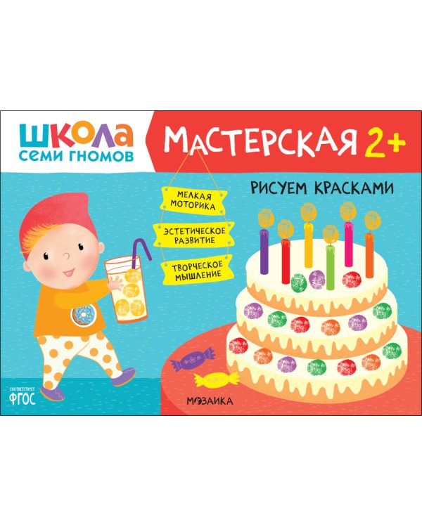 Школа семи гномов. Мастерская 2+ (набор из 5 альбомов для творчества)