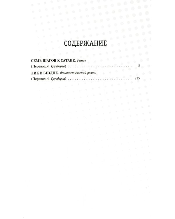 Семь шагов к Сатане; Лик в бездне: романы