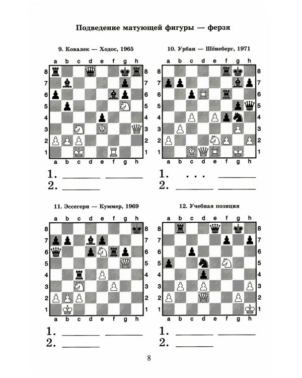 Шахматный решебник. Книга С. Мат в 2 хода
