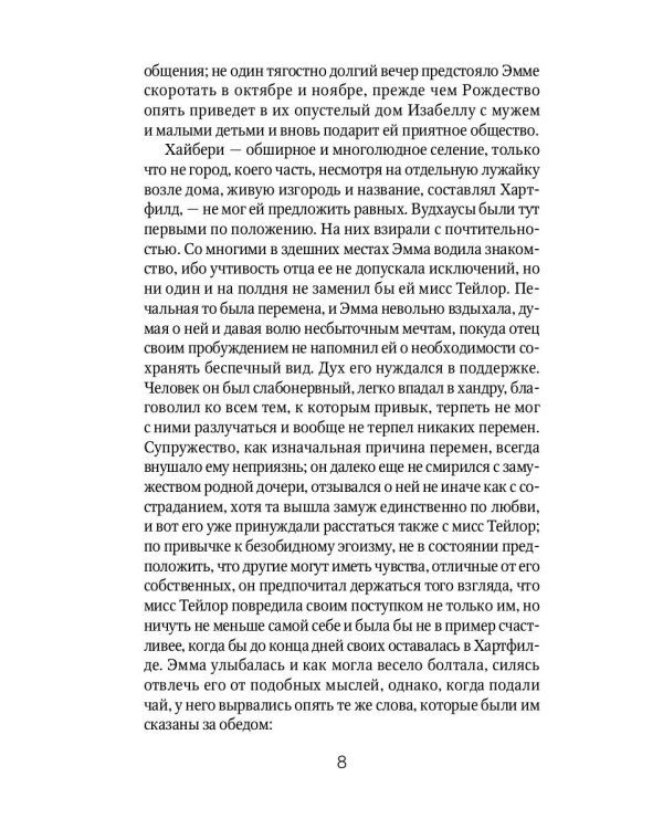 Эмма: роман