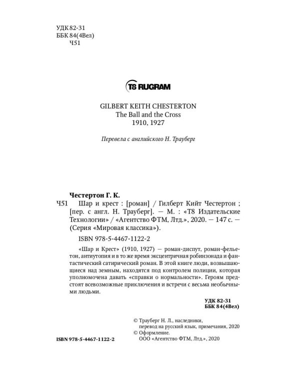 Шар и крест: роман