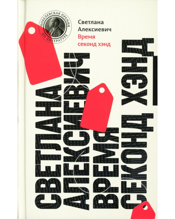 Светлана Алексиевич. Собрание произведений (5 книг)