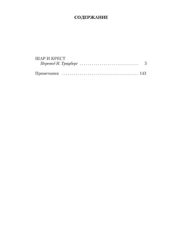 Шар и крест: роман