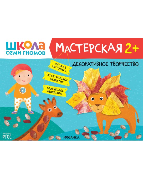 Школа семи гномов. Мастерская 2+ (набор из 5 альбомов для творчества)