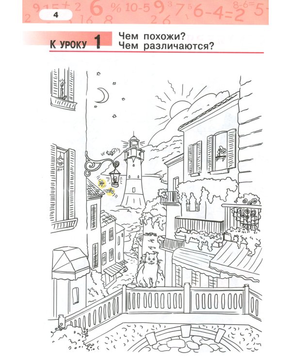 Математика. 1 кл. Рабочая тетрадь. В 4 ч. Ч. 1. 3-е изд