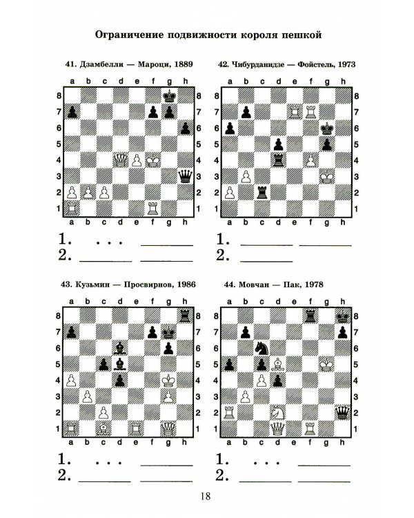 Шахматный решебник. Книга С. Мат в 2 хода