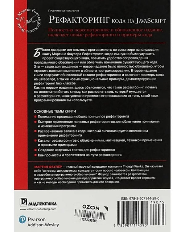 Рефакторинг кода на JavaScript: улучшение проекта существующего кода. 2-е изд