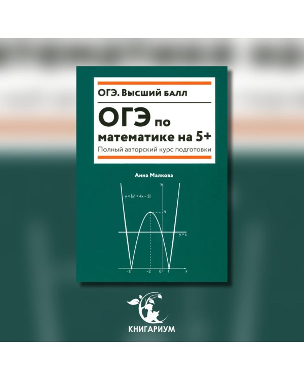 ОГЭ по математике на 5+. Полный авторский курс подготовки