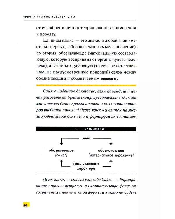 1984. Учебник новояза