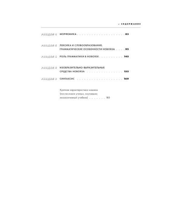 1984. Учебник новояза