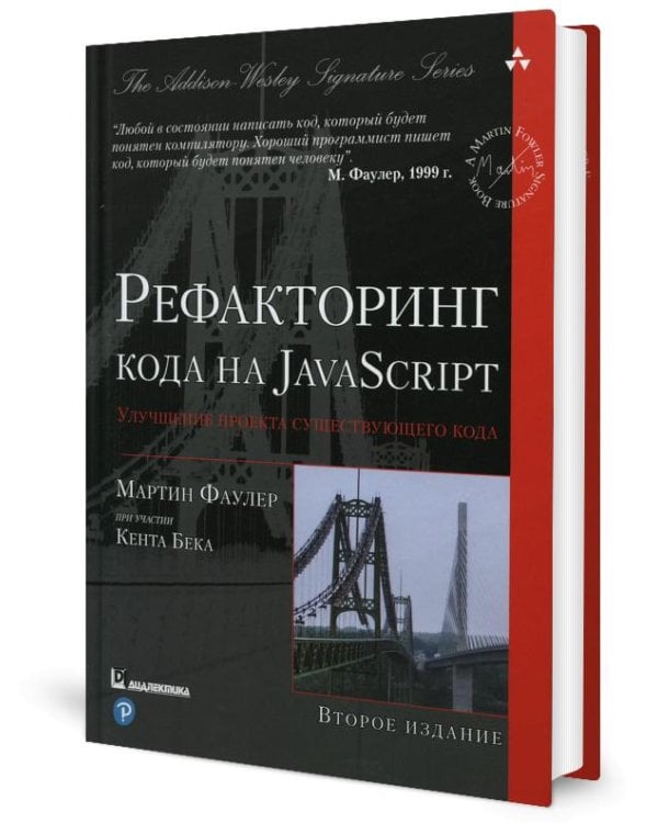 Рефакторинг кода на JavaScript: улучшение проекта существующего кода. 2-е изд