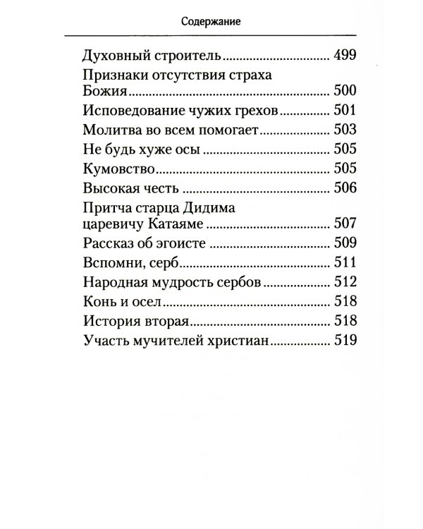 Творите дела правды: проповеди