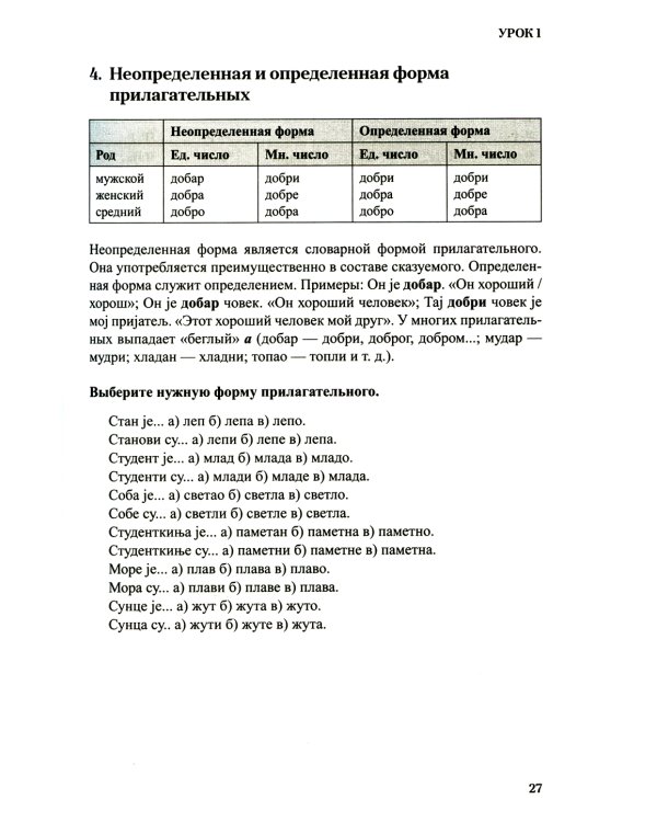 Сербский язык. Основной курс. С начального до продвинутого уровня: Учебник