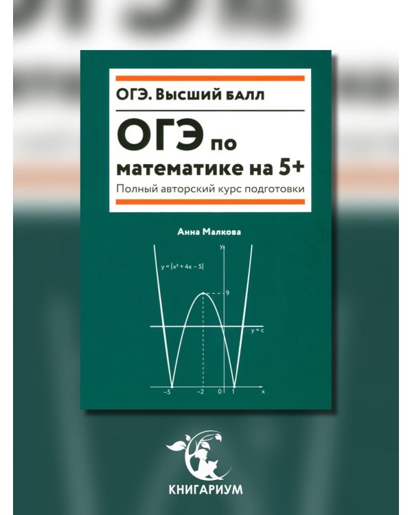 ОГЭ по математике на 5+. Полный авторский курс подготовки