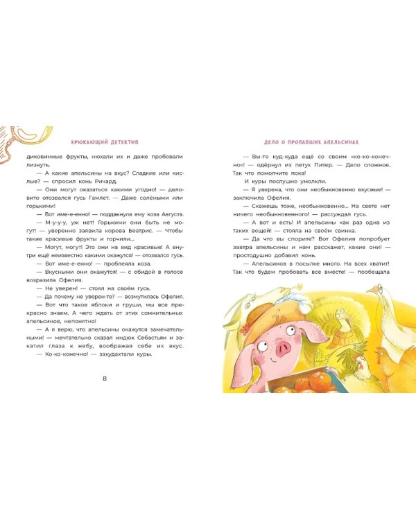 Офелия начинает расследование. Загадочные исчезновения на ферме