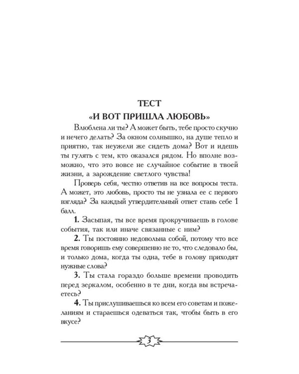 Соперницы в любви. Тесты для девочек