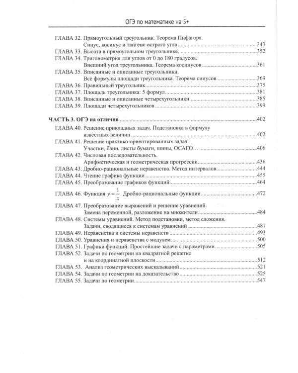 ОГЭ по математике на 5+. Полный авторский курс подготовки