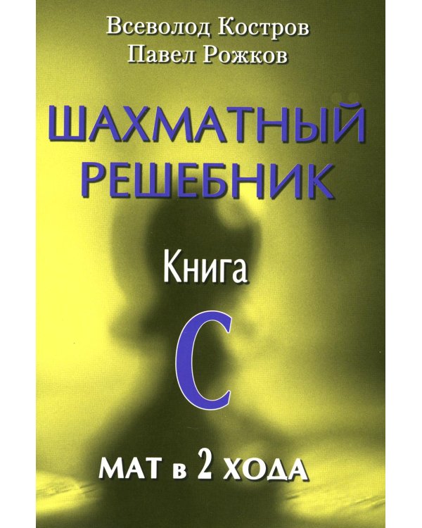 Шахматный решебник. Книга С. Мат в 2 хода