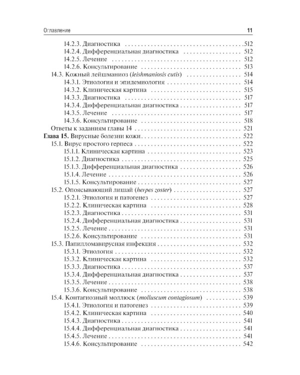 Дерматовенерология: Учебник. 2-е изд., перераб. и доп