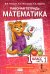 Математика. 1 кл. Рабочая тетрадь. В 4 ч. Ч. 1. 3-е изд