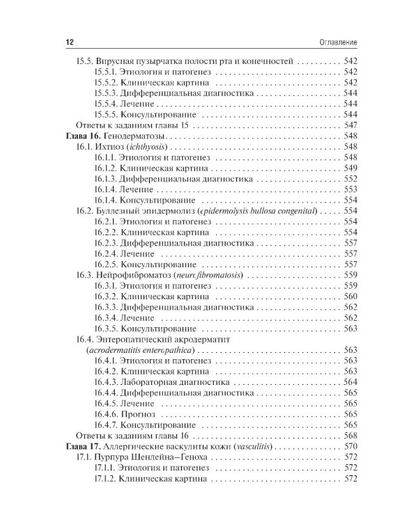 Дерматовенерология: Учебник. 2-е изд., перераб. и доп