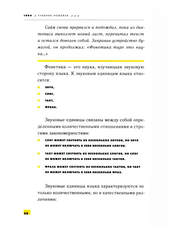 1984. Учебник новояза