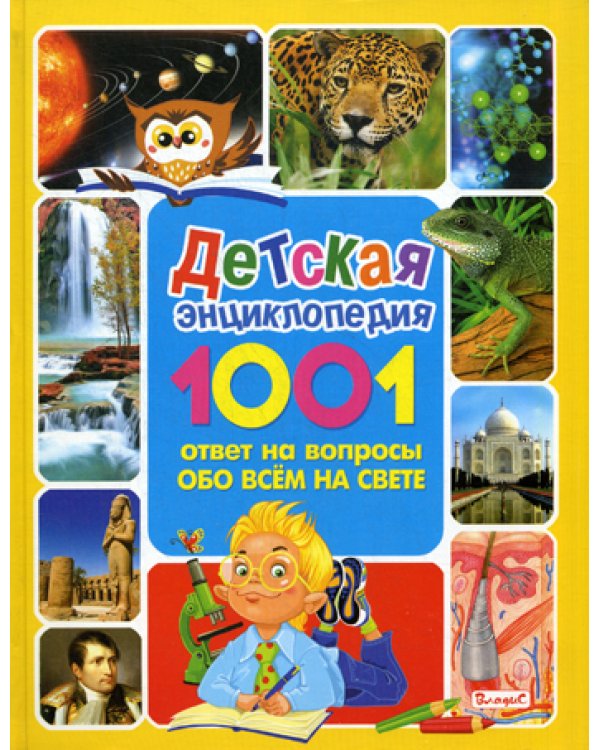 Детская энциклопедия. 1001 ответ на вопросы обо всем на свете