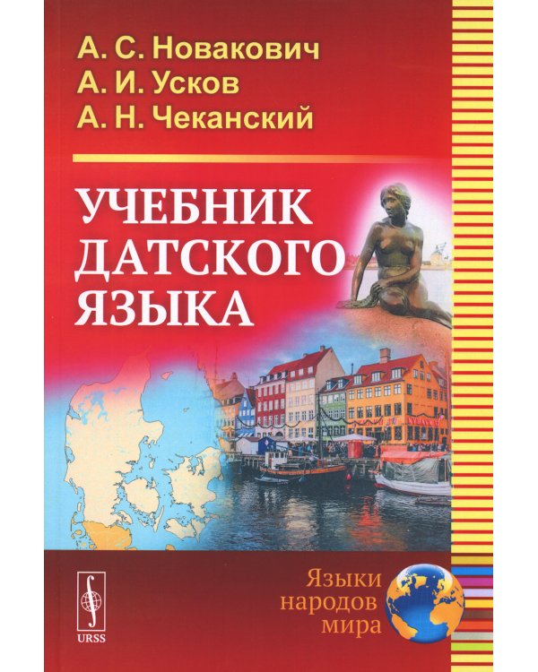 Учебник датского языка