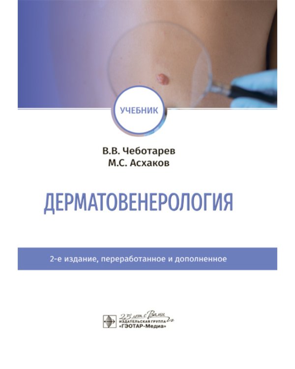 Дерматовенерология: Учебник. 2-е изд., перераб. и доп