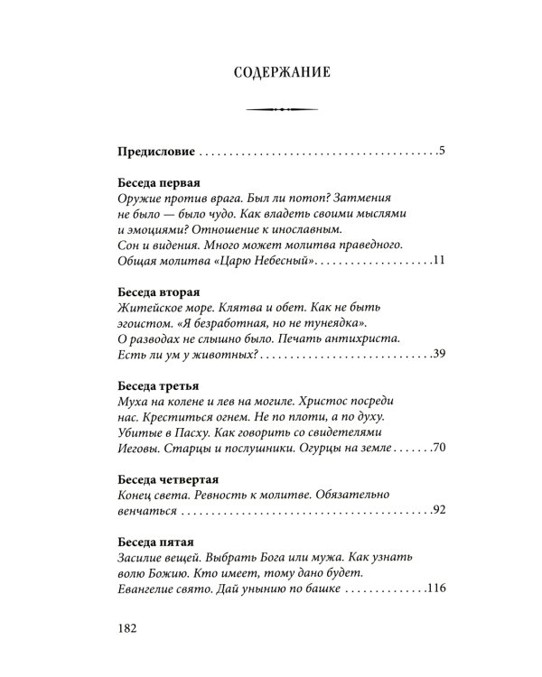 Духа не угашайте…: воскресные беседы